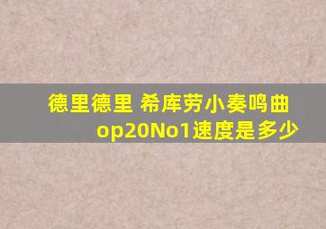 德里德里 希库劳小奏鸣曲op20No1速度是多少